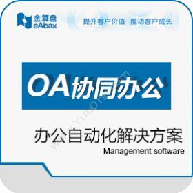 金算盘软件金算盘OA协同OA