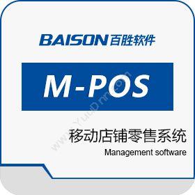 上海百胜软件 百胜M-POS 移动店铺零售系统 收银系统
