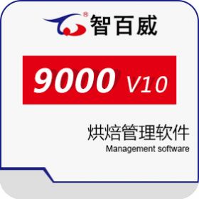 深圳市智百威科技发展有限公司 智百威9000V10烘焙管理软件 商超零售