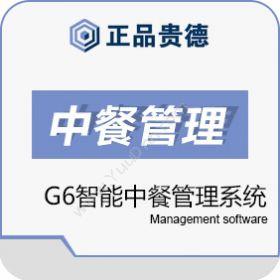 上海正品贵德软件正品贵德正品G6智能中餐管理系统酒店餐饮