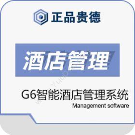 上海正品贵德软件正品贵德正品G6智能酒店管理系统酒店餐饮