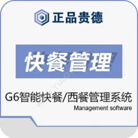 上海正品贵德软件正品贵德正品G6智能快餐/西餐管理系统酒店餐饮