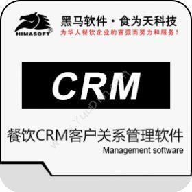 山东黑马软件黑马餐饮CRM客户关系管理软件CRM