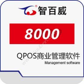 深圳市智百威 智百威8000QPOS商业管理软件 收银系统