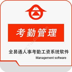 深圳市全易通全易通人事考勤工资系统软件V9.2考勤管理