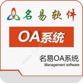 广州名易软件有限公司 名易OA系统 协同OA