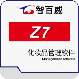 深圳市智百威科技发展有限公司 智百威Z7化妆品管理软件 美容美发