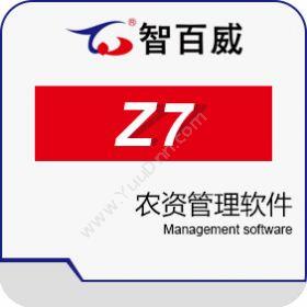 深圳市智百威智百威Z7农资管理软件农林牧渔