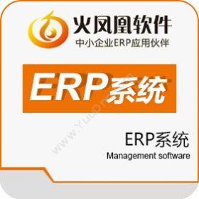深圳市震华信息火凤凰ERP系统企业资源计划ERP