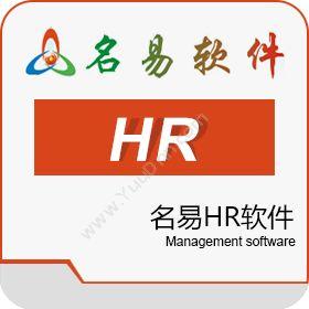 广州名易软件名易HR软件人力资源