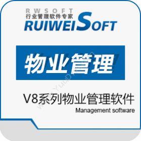 中山市锐维软件瑞维V8系列物业管理物业管理