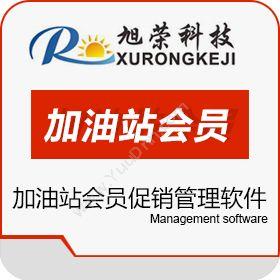 武汉旭荣旭荣汽车加油站会员促销管理软件其它软件