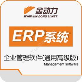 北京凌飞科技金动力企业管理软件（通用高级版）企业资源计划ERP