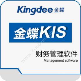 金蝶软件金蝶KIS国际版(简繁英语言)财务管理