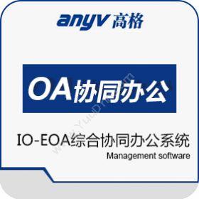 浙江高格软件高格综合协同办公系统协同OA