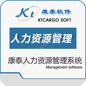 上海康泰软件康泰人力资源管理系统人力资源