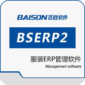 百胜软件 百胜BSERP2服装ERP管理软件 商贸ERP