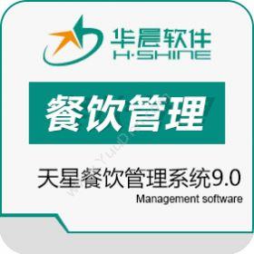 青岛华晨软件天星餐饮管理系统9.0酒店餐饮