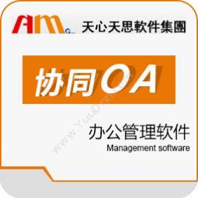 深圳市天思软件天思协同OA管理软件协同OA