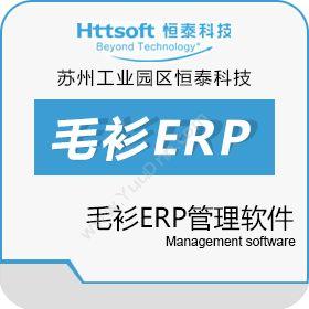 苏州工业园区恒泰恒泰毛衫/服装ERP跟单管理软件企业资源计划ERP