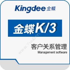 金蝶软件金蝶k/3客户关系管理客户管理