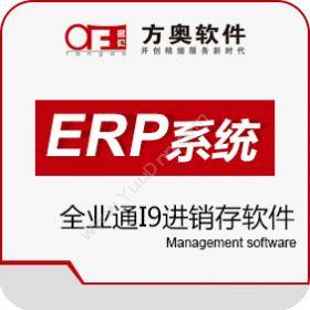 重庆方奥软件亿店通全业通I9企业资源计划ERP