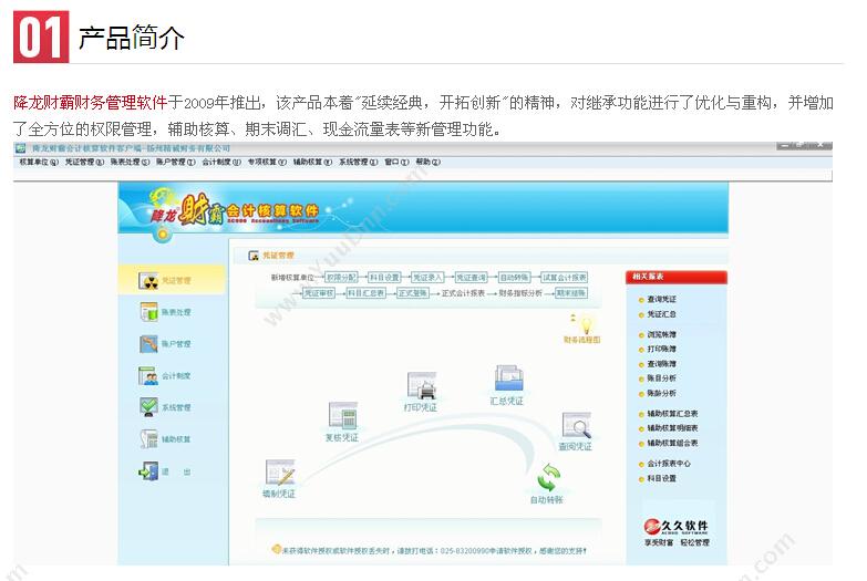 江苏久久软件集团有限公司 降龙财霸会计核算软件 财务管理