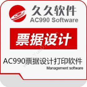 江苏久久软件集团AC990票据设计打印软件标签打印软件