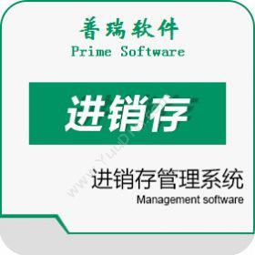 广州普瑞软件普瑞进销存管理系统进销存