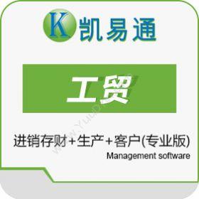 广州凯软信息凯易通工贸管理系统（专业版）进销存