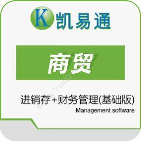 广州凯软信息凯易通商贸管理系统（基础版）进销存