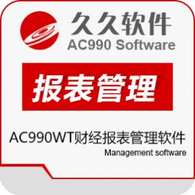 江苏久久软件集团有限公司 AC990WT财经报表管理软件 财务管理
