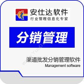 深圳市安仕达安仕达渠道批发分销管理软件分销管理