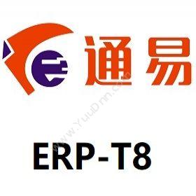 深圳市通易信科技通易ERP_T8企业资源计划ERP