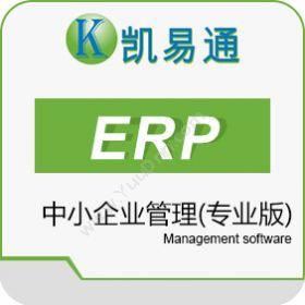 广州凯软信息凯易通ERP系统（专业版）企业资源计划ERP