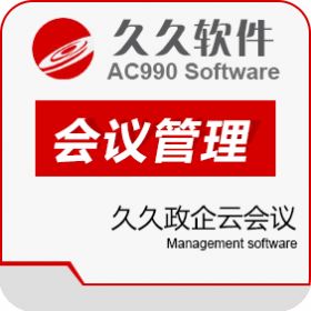 江苏久久软件集团有限公司 久久政企云会议 协同OA