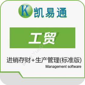 广州凯软信息凯易通工贸管理系统（标准版）进销存