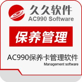 江苏久久软件集团有限公司 AC990保养卡管理软件 汽修汽配