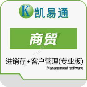 广州凯软信息凯易通商贸管理系统（专业版）进销存