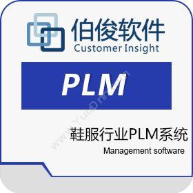 上海伯俊软件伯俊鞋服行业PLM系统产品生命周期管理PLM