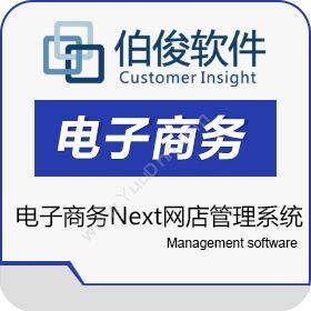 上海伯俊软件伯俊电子商务Next网店管理系统电商平台