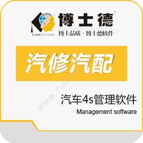石家庄博士德软件科技开发有限公司 博士德汽车4s管理软件 汽修汽配