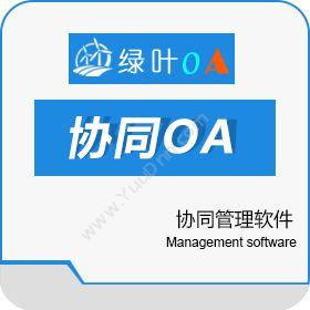 南昌绿新软件技术有限公司 绿叶企业协同管理软件 协同OA