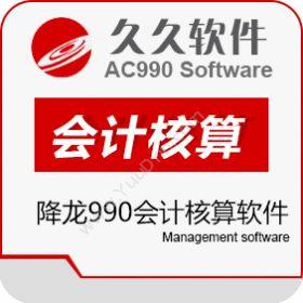 江苏久久软件集团降龙990会计核算软件财务管理