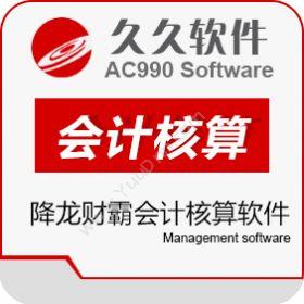 江苏久久软件集团降龙财霸会计核算软件财务管理