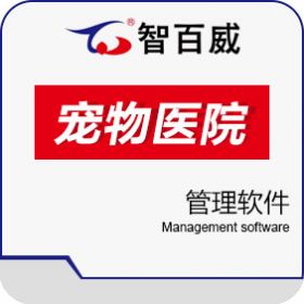 深圳市智百威科技发展有限公司 智百威宠物医院管理软件 医疗平台