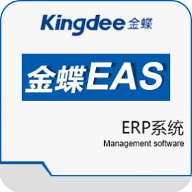 金蝶国际软件集团有限公司 金蝶EAS 企业资源计划ERP