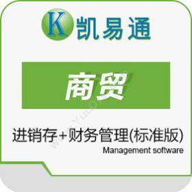 广州凯软信息凯易通商贸管理系统（标准版）进销存