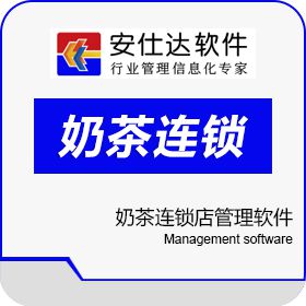 深圳市安仕达管理软件有限公司 安仕达奶茶连锁店管理软件 饮料行业