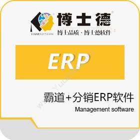石家庄博士德软件博士德霸道+分销ERP软件分销管理